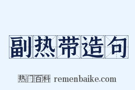 副热带造句是什么意思的图片